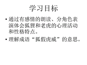 部編版二年級上冊語文21狐假虎威公開課課件湖南省彭清婷老師.ppt