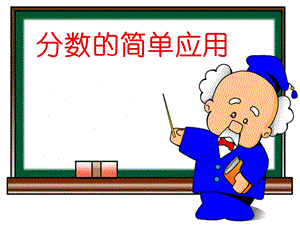 人教版三年級上冊數學【課件】分數的簡單應用（河北省王老師省級優課）.ppt