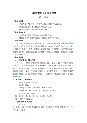 部編版二年級上冊語文23《紙船和風箏》優質教案（河北謝老師省級優課）.docx