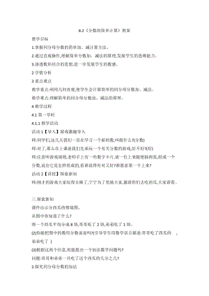 人教版三年級上冊數學8.2分數的簡單計算教案.doc