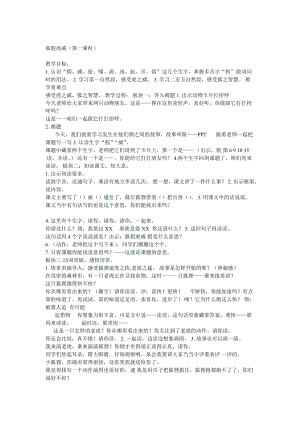 部編版二年級上冊語文《21 狐假虎威》教案 浙江省夏雪芬老師.doc