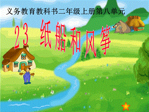 部編版二年級上冊語文23紙船和風箏公開課課件（內蒙古馮老師省級優課）.pptx