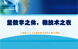 人教版三年級上冊數學【課件】分數的簡單應用（湖北省余老師省級優課）.ppt