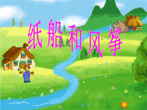 部編版二年級上冊語文23紙船和風箏公開課課件（新疆單老師省級優課）.ppt