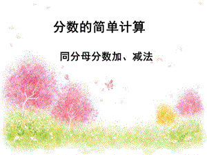 人教版三年級上冊數學8.2分數的簡單計算公開課課件內蒙古秦老師市級優課）.ppt