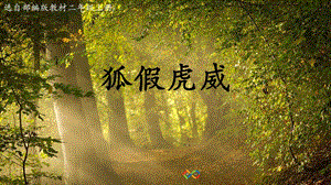 部編版二年級上冊語文《21 狐假虎威》公開課課件 北京市梁音子老師.pptx