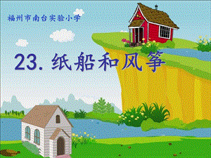 部編版二年級上冊語文《23 紙船和風箏》公開課課件 福建省徐老師.ppt