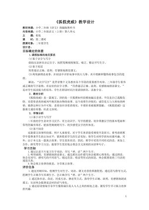 部編版二年級上冊語文21《狐假虎威》優質教案（河南王老師部級優課）.doc