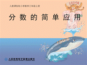 人教版三年級上冊數(shù)學8.3《分數(shù)的簡單應(yīng)用》公開課課件（廣西梁老師市級優(yōu)課）.ppt