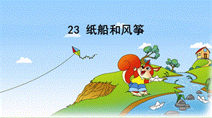 部編版二年級上冊語文23紙船和風箏公開課課件河北省栗俊老師.ppt