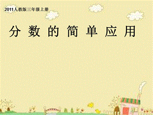 人教版三年級上冊數(shù)學8.3《分數(shù)的簡單應(yīng)用》公開課課件（福建魏老師部級優(yōu)課）.ppt