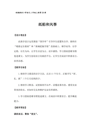 部編版二年級上冊語文23紙船和風箏優質教案（浙江夏老師部級優課）.docx