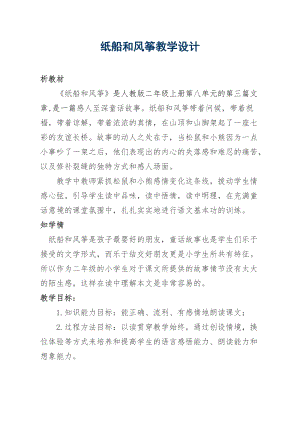 部編版二年級上冊語文23《紙船和風箏》優質教案（甘肅王老師省級優課）.docx