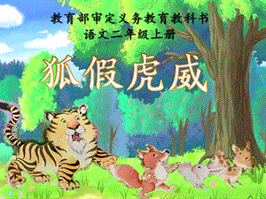 部編版二年級上冊語文21狐假虎威公開課課件（河南王老師部級優(yōu)課）.pptx