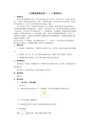 人教版三年級上冊數(shù)學8.3《分數(shù)的簡單應(yīng)用》優(yōu)質(zhì)教案（山西董老師市級優(yōu)課）.doc