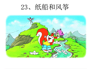 部編版二年級上冊語文23紙船和風箏公開課課件江西省謝麗老師.ppt