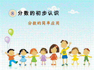 人教版三年級上冊數學【課件】分數的簡單應用（重慶市吳老師省級優課）.pptx