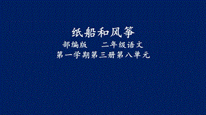 部編版二年級上冊語文23紙船和風箏公開課課件（北京齊老師省級優課）.ppt