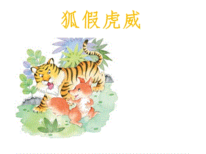 部編版二年級上冊語文21狐假虎威公開課課件廣東省杜林思琪老師.ppt