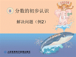 人教版三年級上冊數(shù)學8.3《分數(shù)的簡單應(yīng)用》公開課課件（安徽賀老師市級優(yōu)課）.pptx