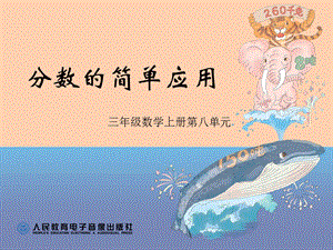 人教版三年級上冊數(shù)學8.3《分數(shù)的簡單應(yīng)用》公開課課件（山西董老師市級優(yōu)課）.ppt