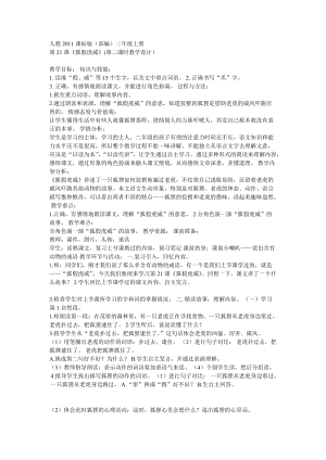 部編版二年級(jí)上冊(cè)語(yǔ)文21狐假虎威教案廣東省杜鈺鏗老師.doc