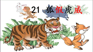 部編版二年級上冊語文21狐假虎威公開課課件（黑龍江于老師省級優(yōu)課）.pptx
