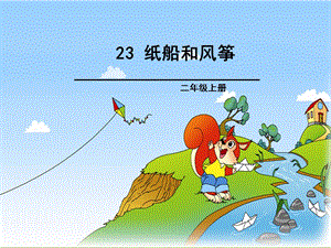 部編版二年級上冊語文23紙船和風箏公開課課件（河北謝老師省級優課）.ppt