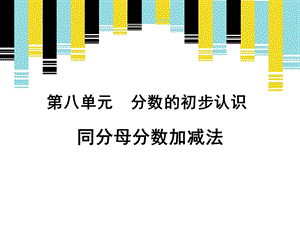 人教版三年級上冊數學8.2分數的簡單計算公開課課件（甘肅竇老師市級優課）.pptx