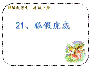部編版二年級上冊語文21狐假虎威公開課課件（福建李老師省級優(yōu)課）.ppt