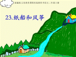 部編版二年級上冊語文23紙船和風箏公開課課件吉林省趙春老師.pptx