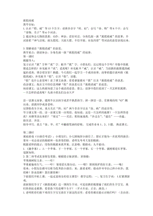 部編版二年級上冊語文《21 狐假虎威》教案 浙江省程晗暉老師.doc