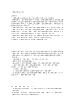 部編版二年級上冊語文21狐假虎威教案廣東省李燕霞老師.doc
