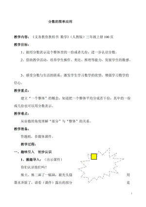人教版三年級上冊數(shù)學8.3《分數(shù)的簡單應(yīng)用》優(yōu)質(zhì)教案（福建魏老師部級優(yōu)課）.doc
