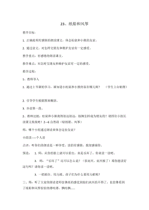 部編版二年級上冊語文23《紙船和風箏》優質教案（內蒙古馮老師省級優課）.doc