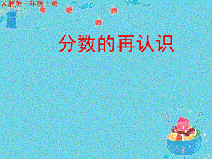 人教版三年級上冊數(shù)學8.3《分數(shù)的簡單應(yīng)用》公開課課件（河南張老師部級優(yōu)課）.ppt