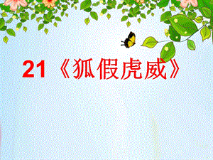 部編版二年級上冊語文21狐假虎威公開課課件河北省馮曉楠老師.ppt