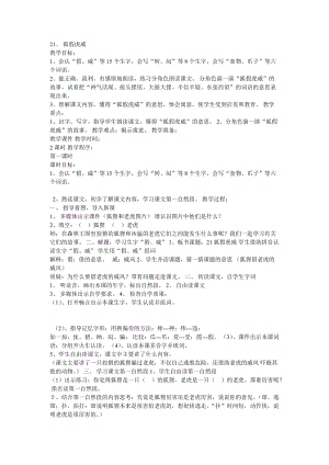 部編版二年級上冊語文《21 狐假虎威》教案 安徽省査愛英老師-市級.doc
