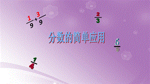 人教版三年級上冊數學【課件】分數的簡單應用（黑龍江孫老師省級優課）.ppt