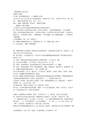 部編版二年級上冊語文21狐假虎威教案重慶市胡琴老師.doc