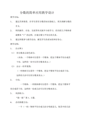 人教版三年級上冊數(shù)學8.3《分數(shù)的簡單應(yīng)用》優(yōu)質(zhì)教案（廣西梁老師市級優(yōu)課）.doc
