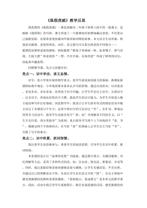 部編版二年級上冊語文21《狐假虎威》教學反思（黑龍江于老師省級優課）.doc