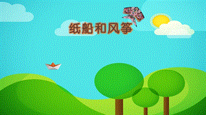 部編版二年級上冊語文23紙船和風箏公開課課件（甘肅王老師省級優課）.pptx