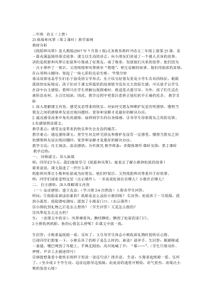 部編版二年級上冊語文23紙船和風箏優質教案河北省辛興老師.doc