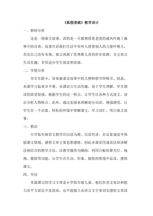 部編版二年級上冊語文21《狐假虎威》優(yōu)質(zhì)教案（新疆王老師省級優(yōu)課）.doc
