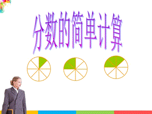 人教版三年級上冊數學8.2分數的簡單計算公開課課件（內蒙古謝老師市級優課）.ppt