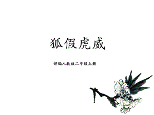 部編版二年級上冊語文21狐假虎威公開課課件安徽省陳娜娜老師-省級.ppt