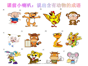 部編版二年級上冊語文21狐假虎威公開課課件廣東省杜鈺鏗老師.ppt
