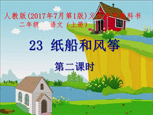 部編版二年級上冊語文23紙船和風箏公開課課件河北省辛老師.pptx