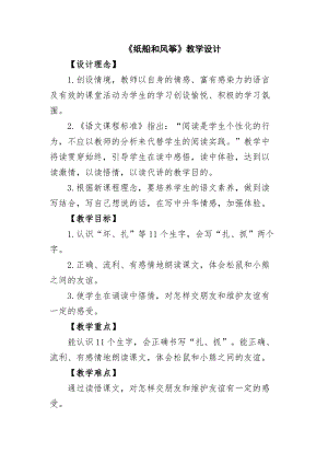 部編版二年級上冊語文23紙船和風箏優質教案（貴州李老師省級優課）.doc
